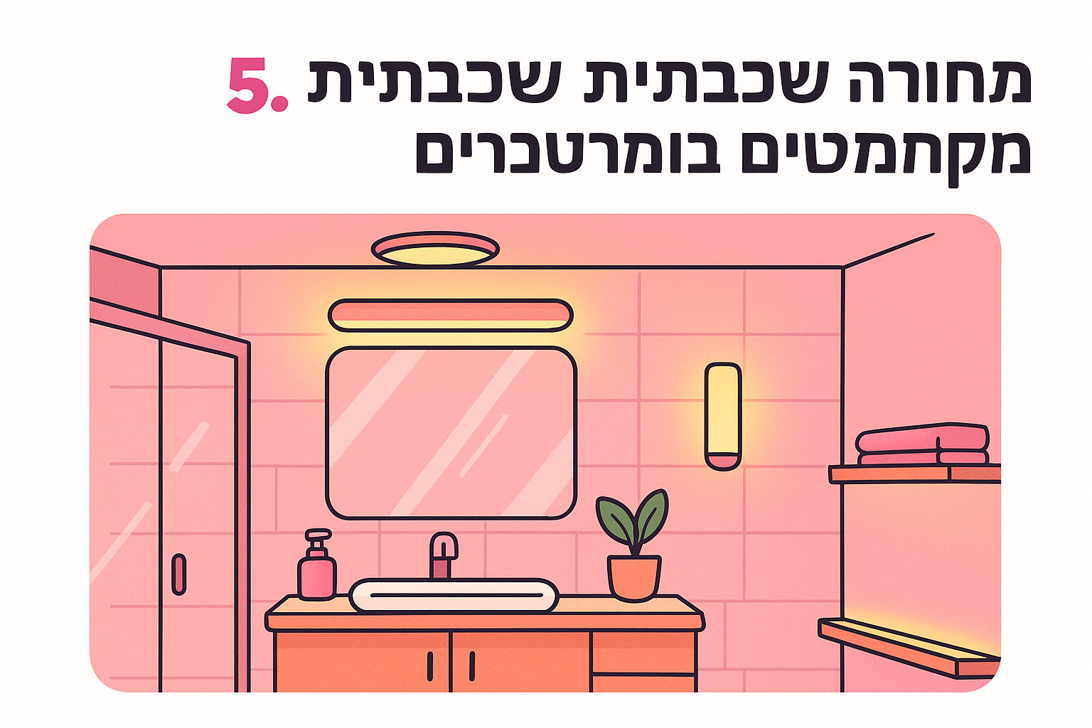 5. תאורה שכבתית שמחמיאה לפנים ולחומרים