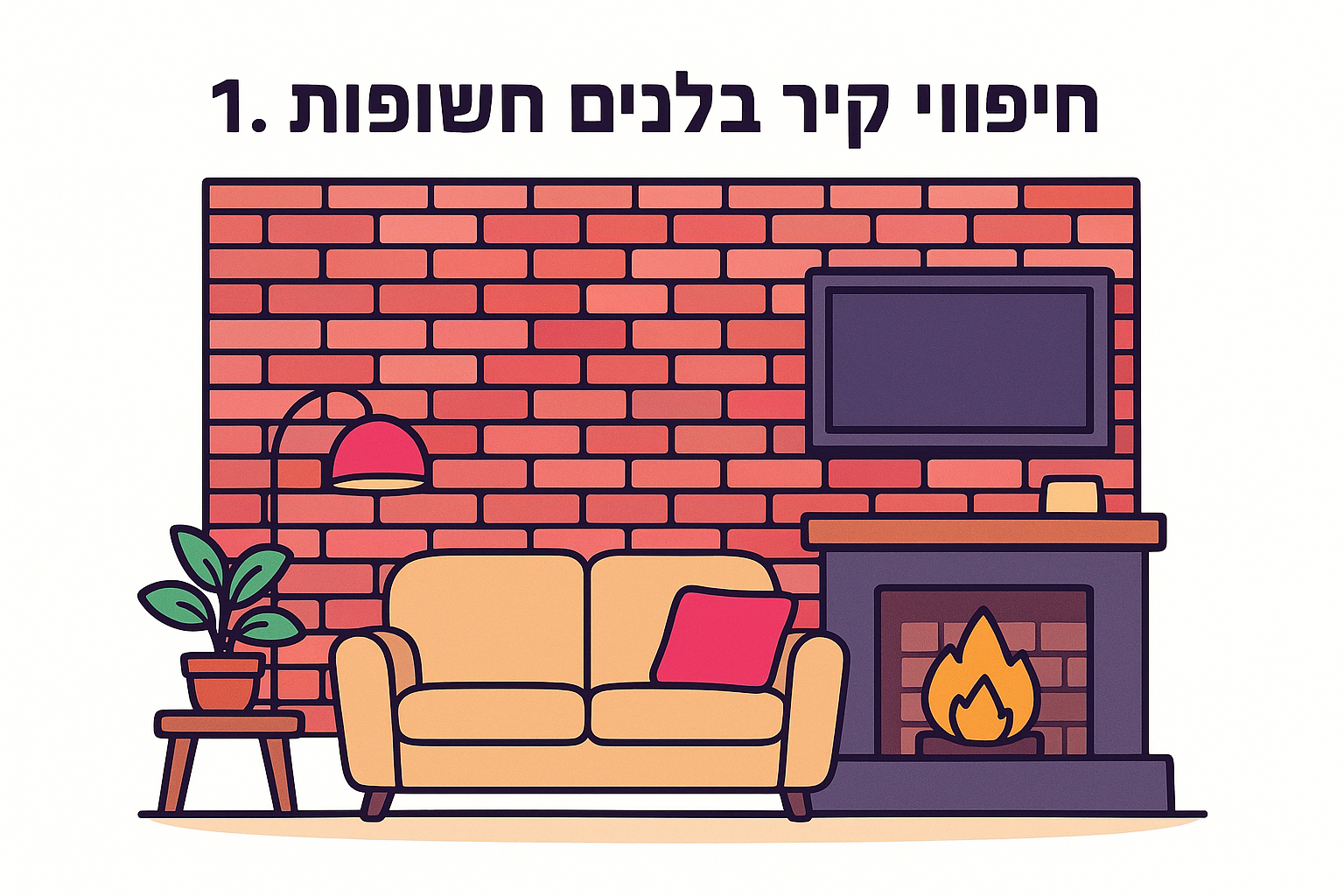 1. חיפוי קיר בלבנים חשופות