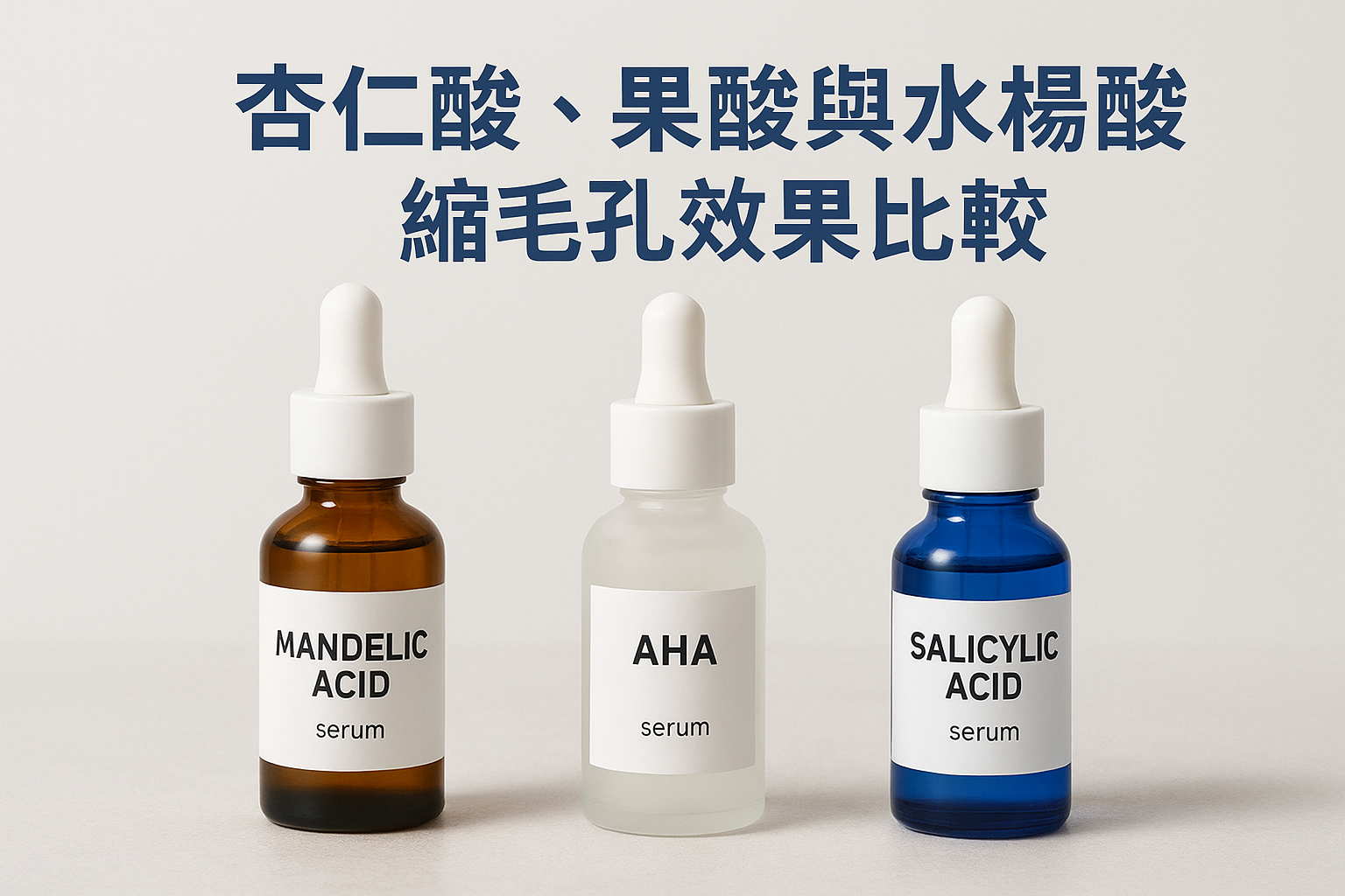 杏仁酸、果酸與水楊酸縮毛孔效果比較