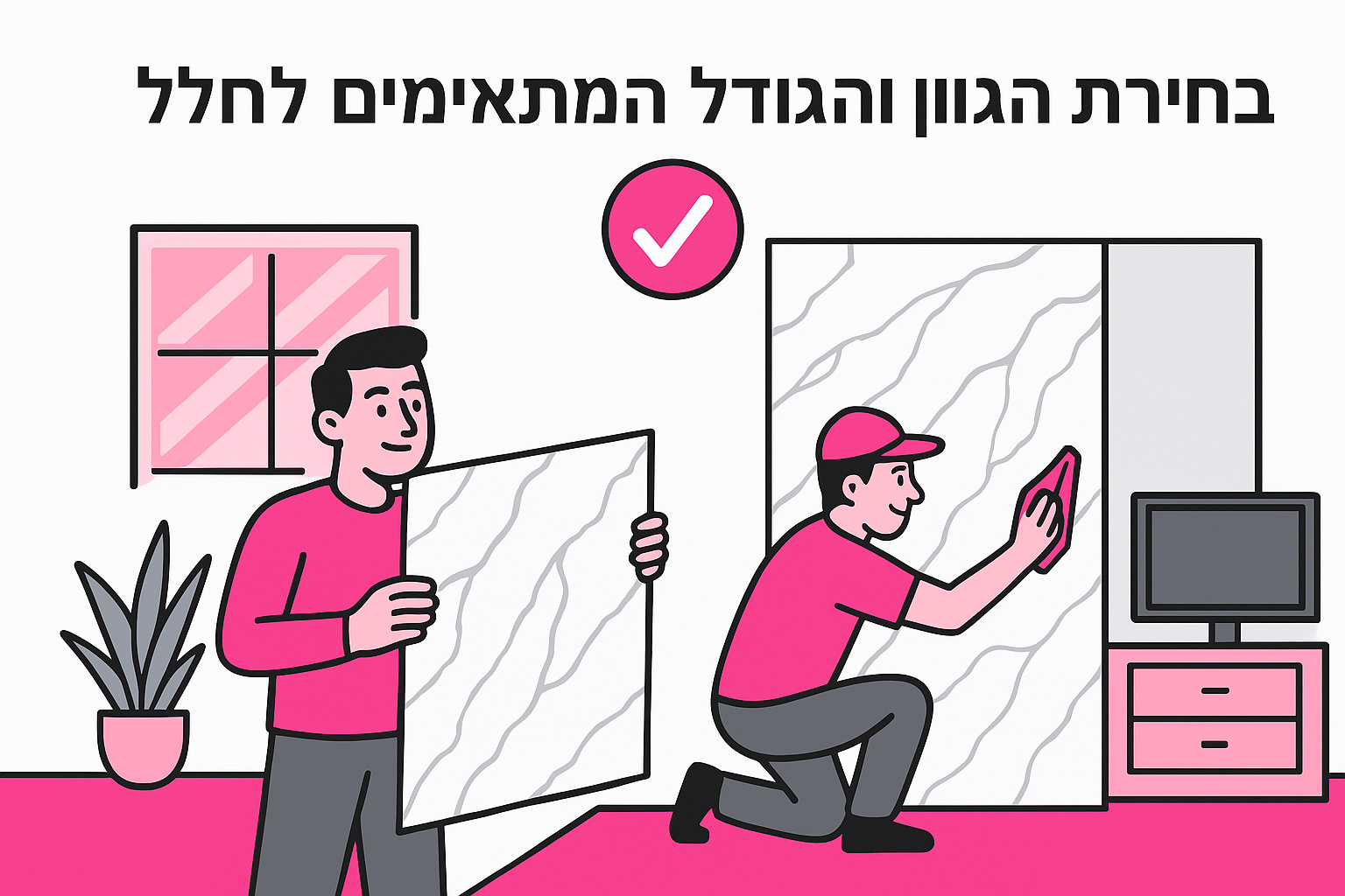 בחירת הגוון והגודל המתאימים לחלל