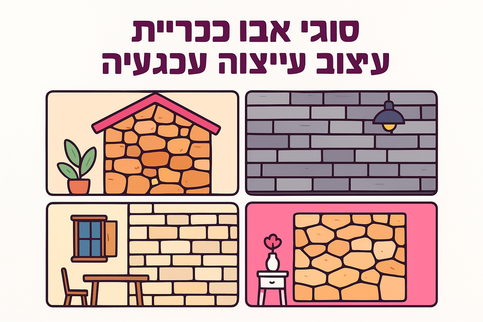סוגי אבן פראית וסגנונות עיצוב נפוצים