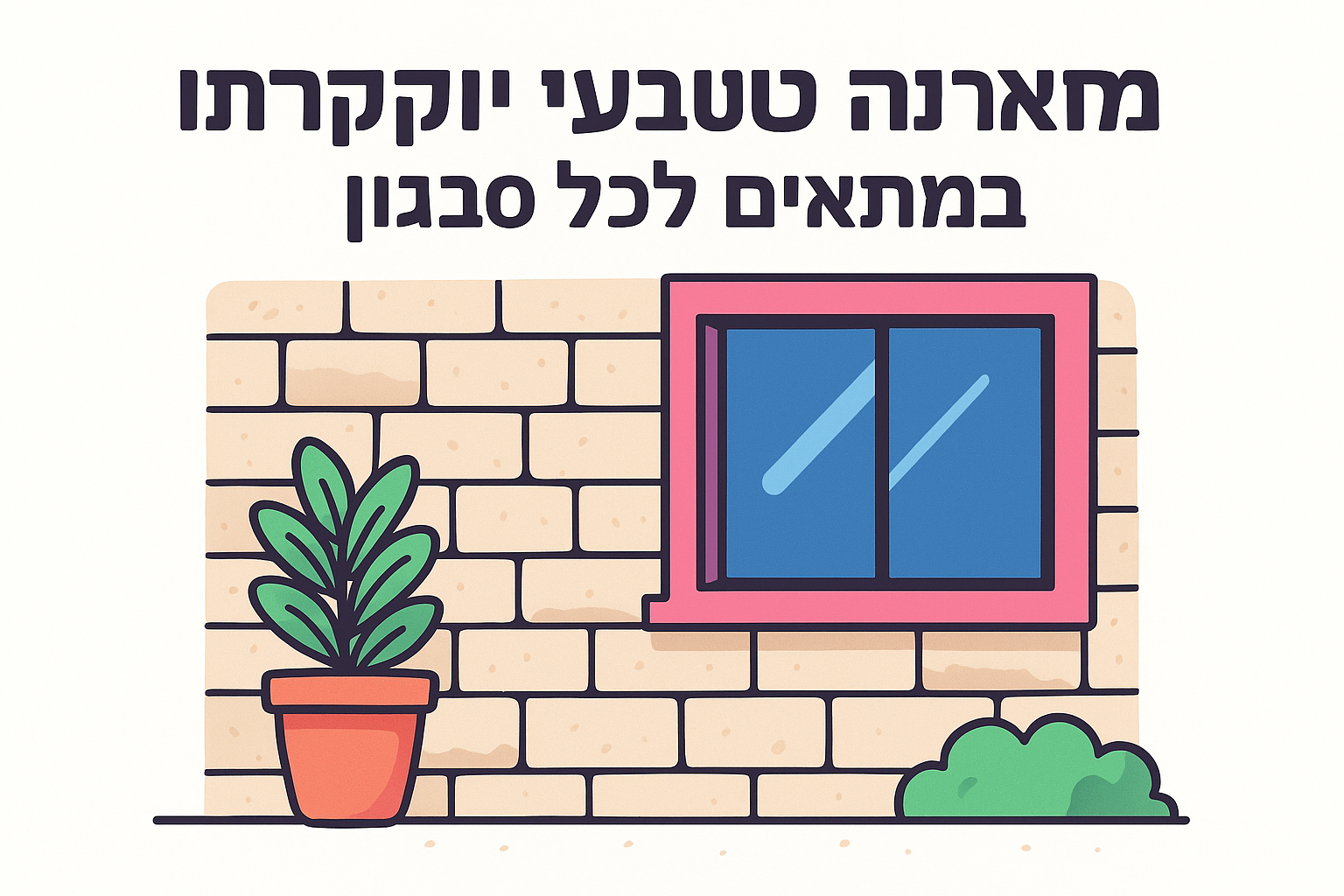 מראה טבעי ויוקרתי שמתאים לכל סגנון