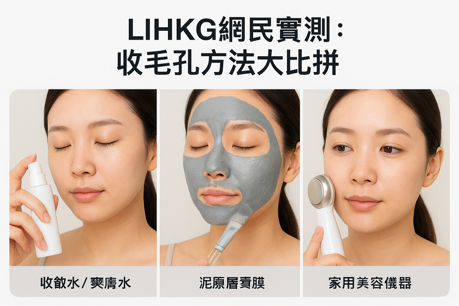 LIHKG網民實測：收毛孔方法大比拼