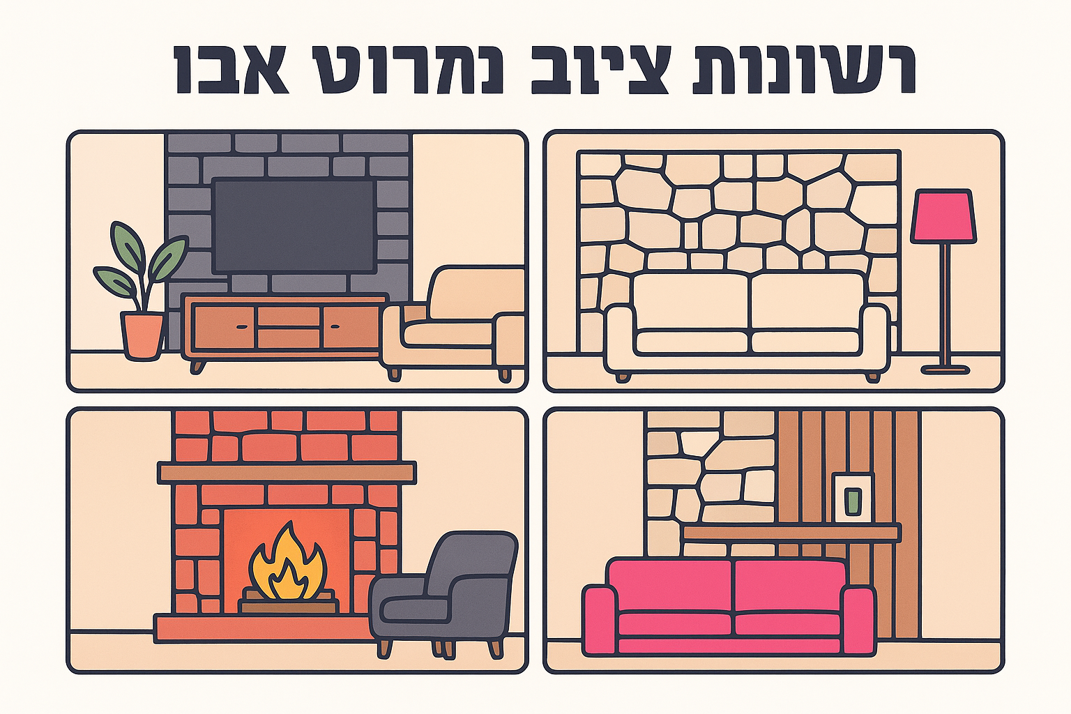 רעיונות עיצוב לקיר אבן מודגש בסלון