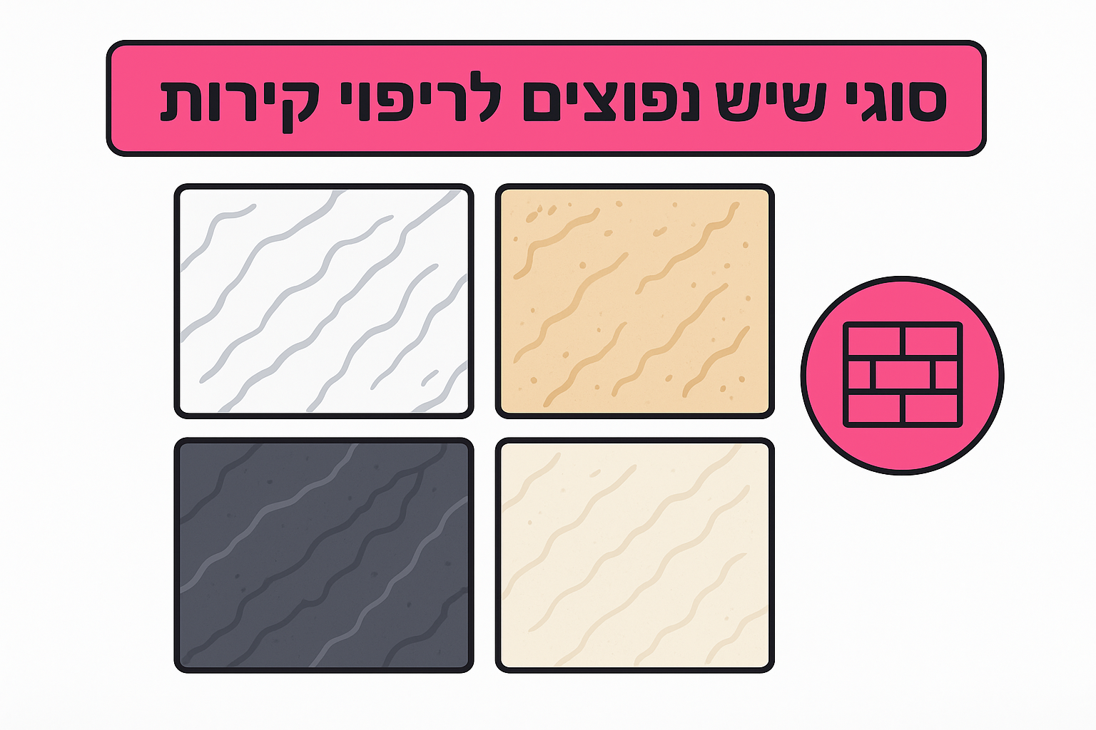 סוגי שיש נפוצים לחיפוי קירות
