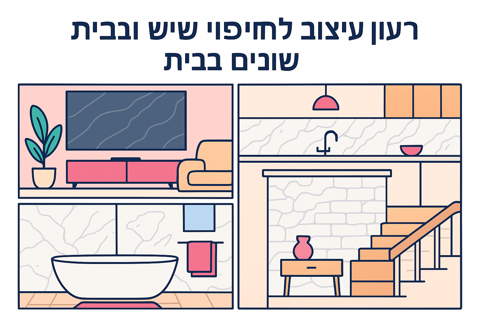 רעיונות עיצוב לחיפוי שיש בחללים שונים בבית