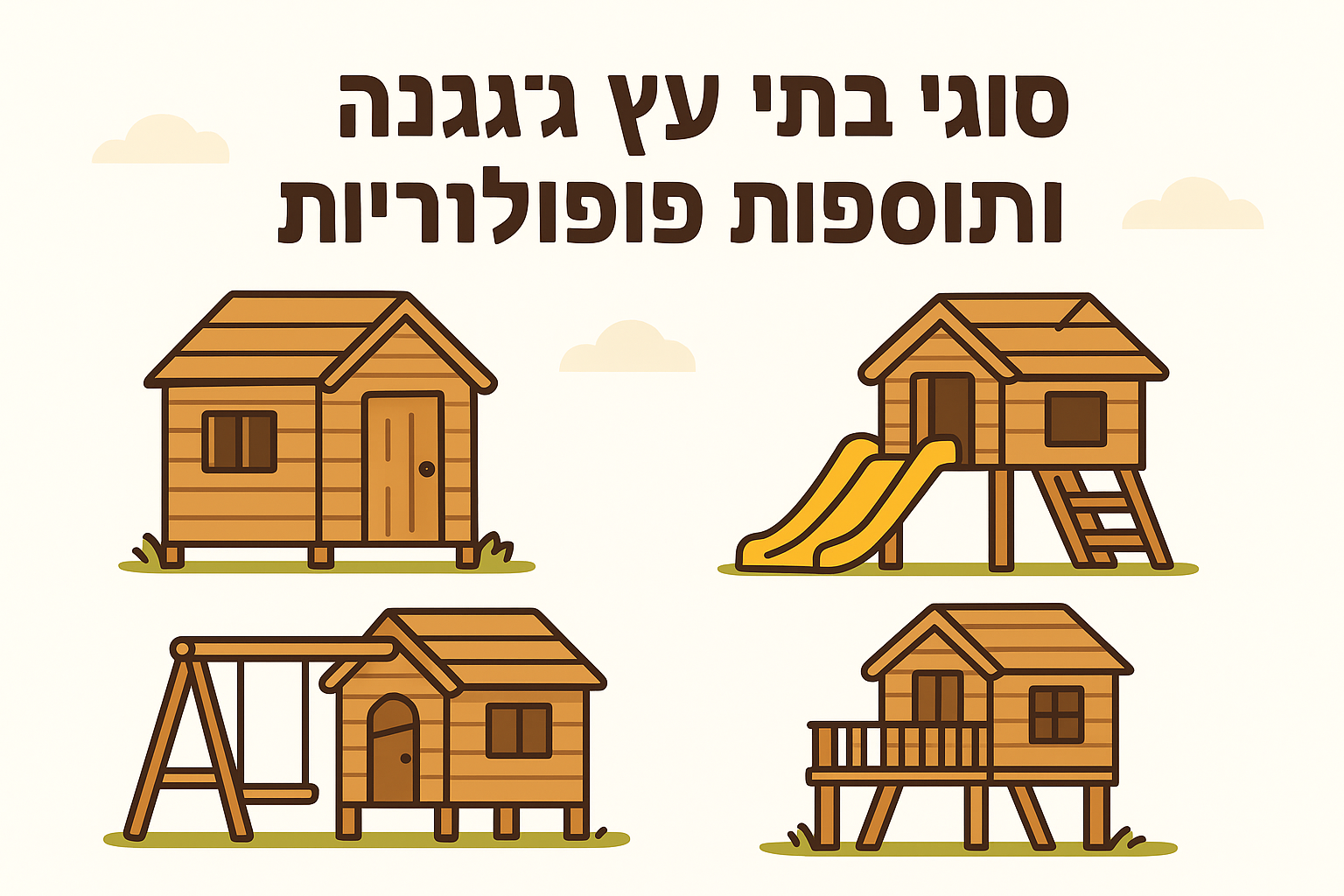 סוגי בתי עץ לגינה ותוספות פופולריות