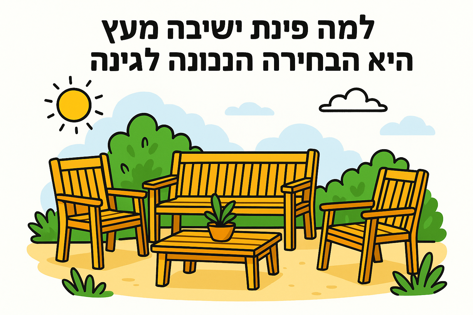למה פינת ישיבה מעץ היא הבחירה הנכונה לגינה