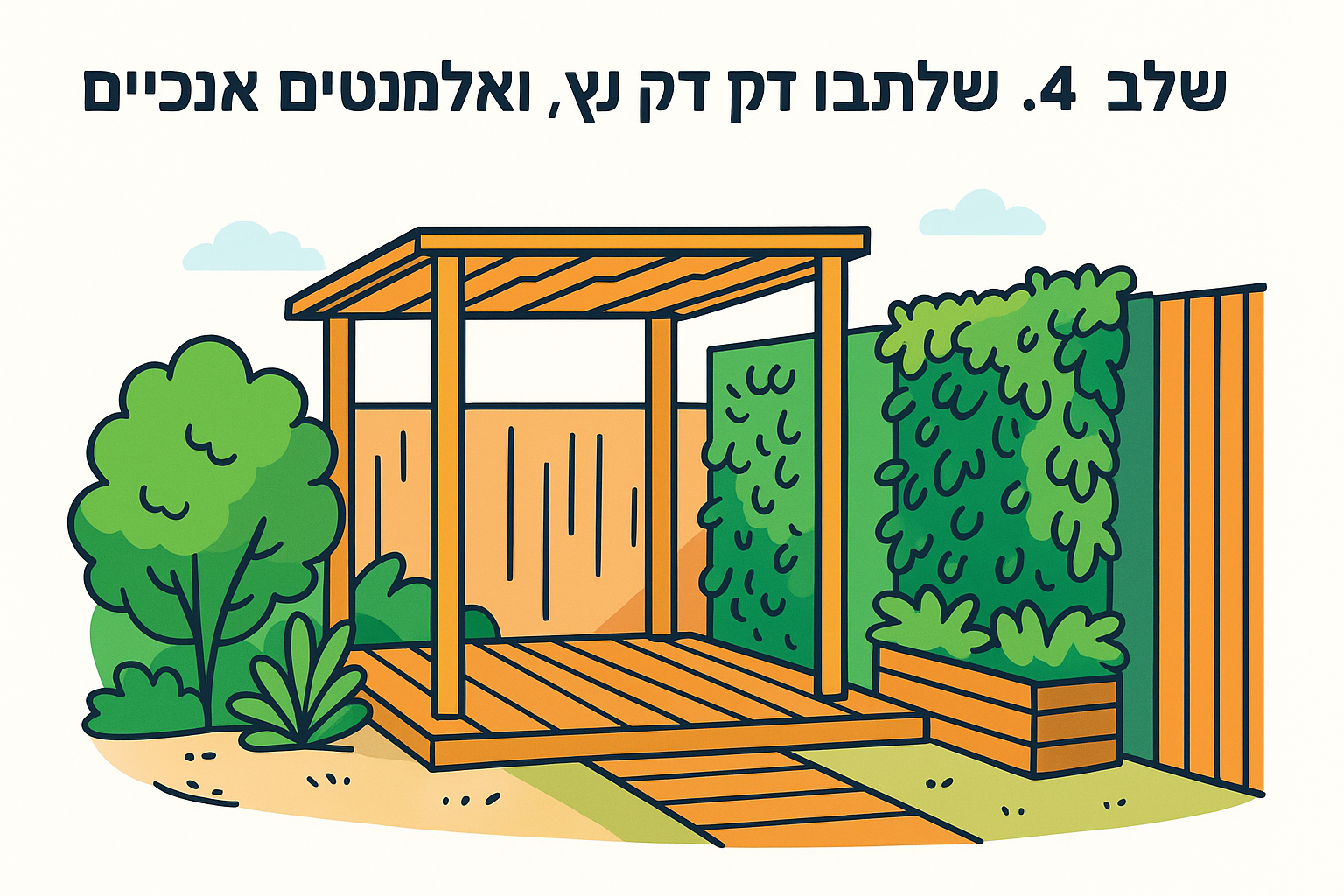 שלב 4. שלבו דק עץ, פרגולה ואלמנטים אנכיים