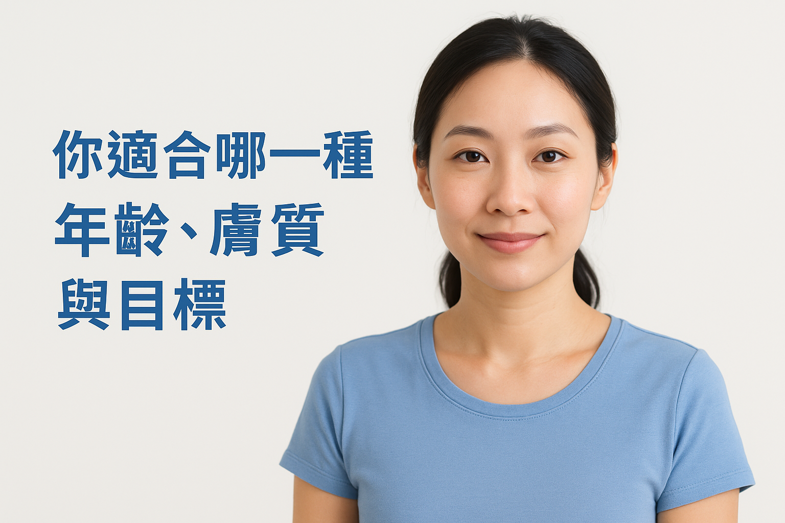 你適合哪一種：年齡、膚質與目標