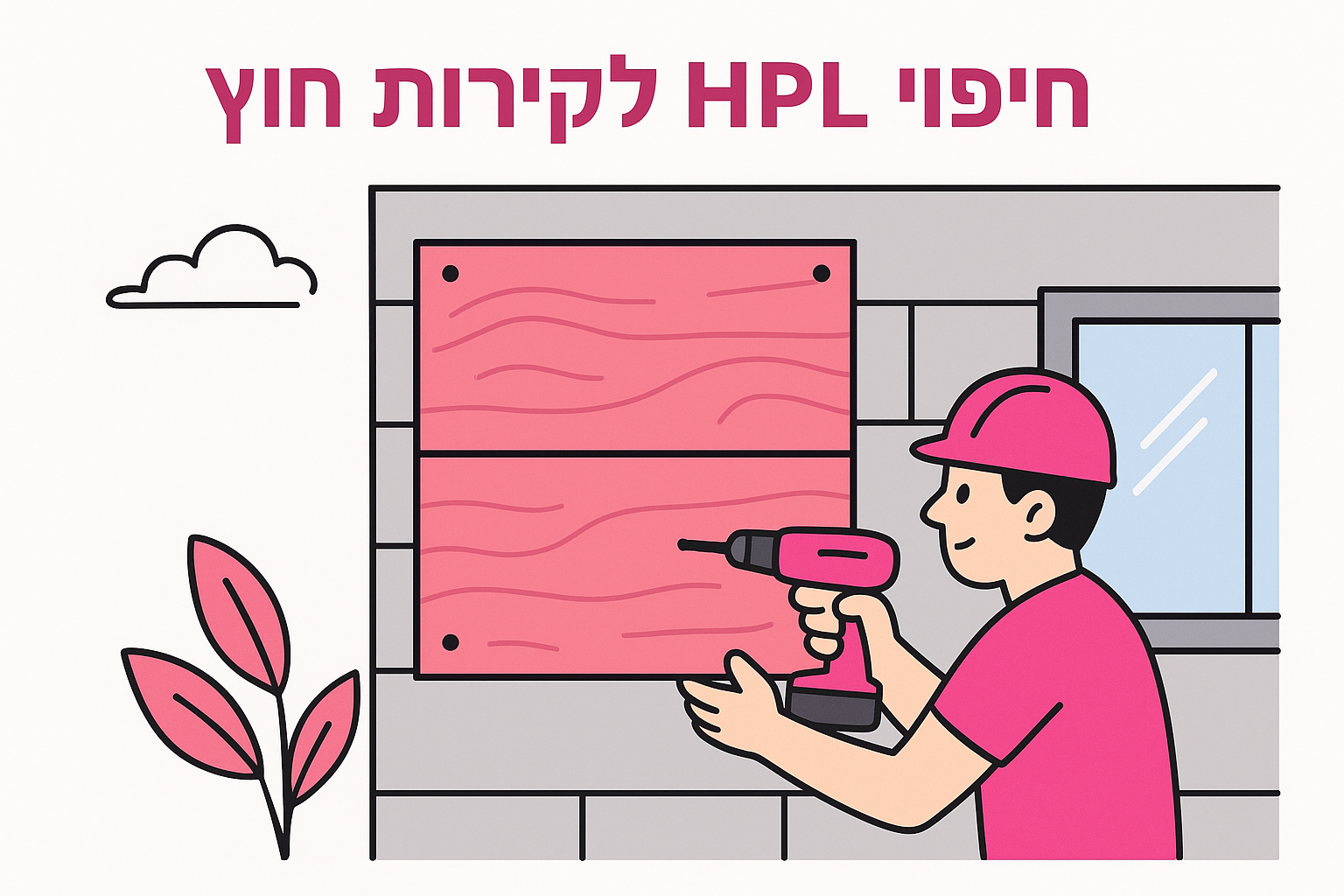 4. חיפוי HPL לקירות חוץ
