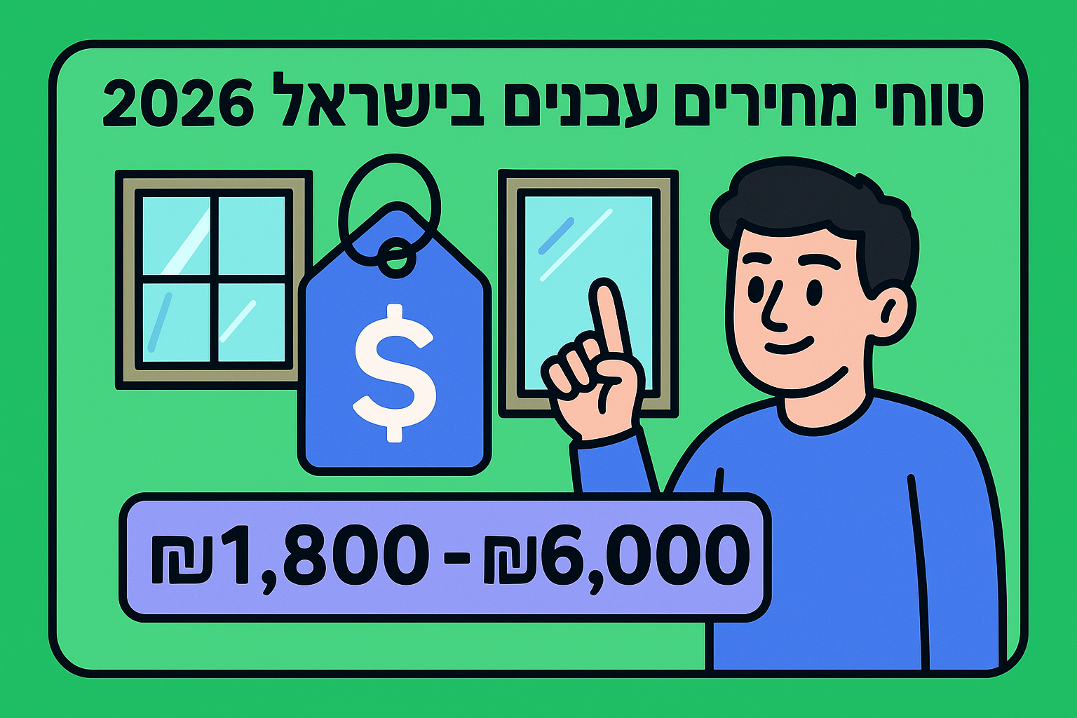 טווחי מחירים עדכניים בישראל 2026