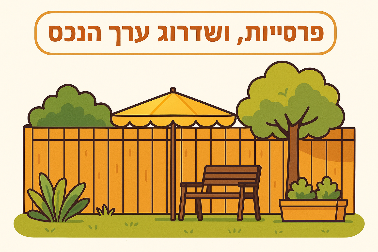 פרטיות, עיצוב ושדרוג ערך הנכס