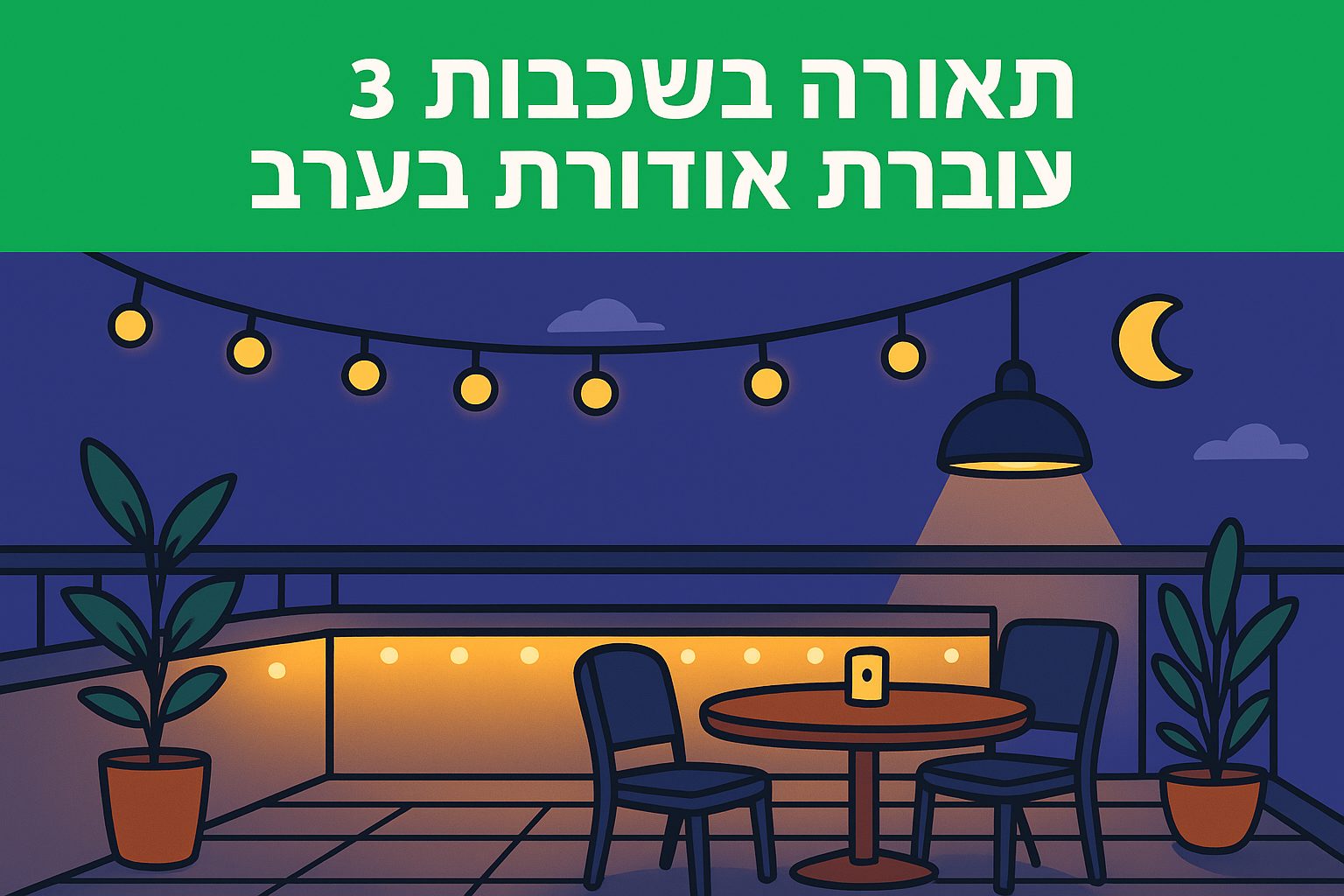 3. תאורה בשכבות שיוצרת אווירה בערב