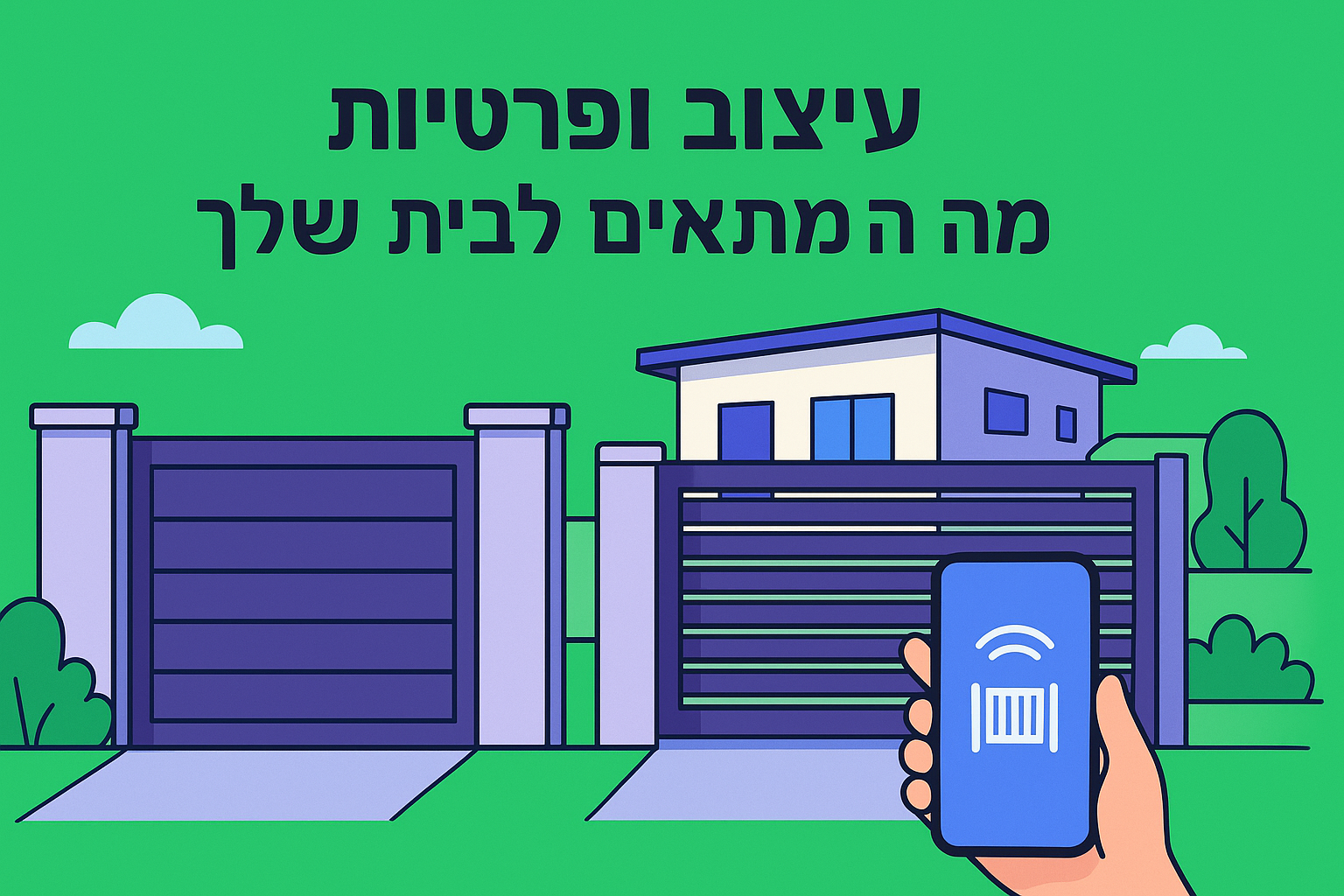 עיצוב ופרטיות: מה מתאים לבית שלך