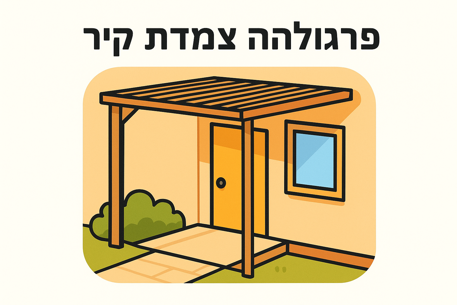 פרגולה צמודת קיר