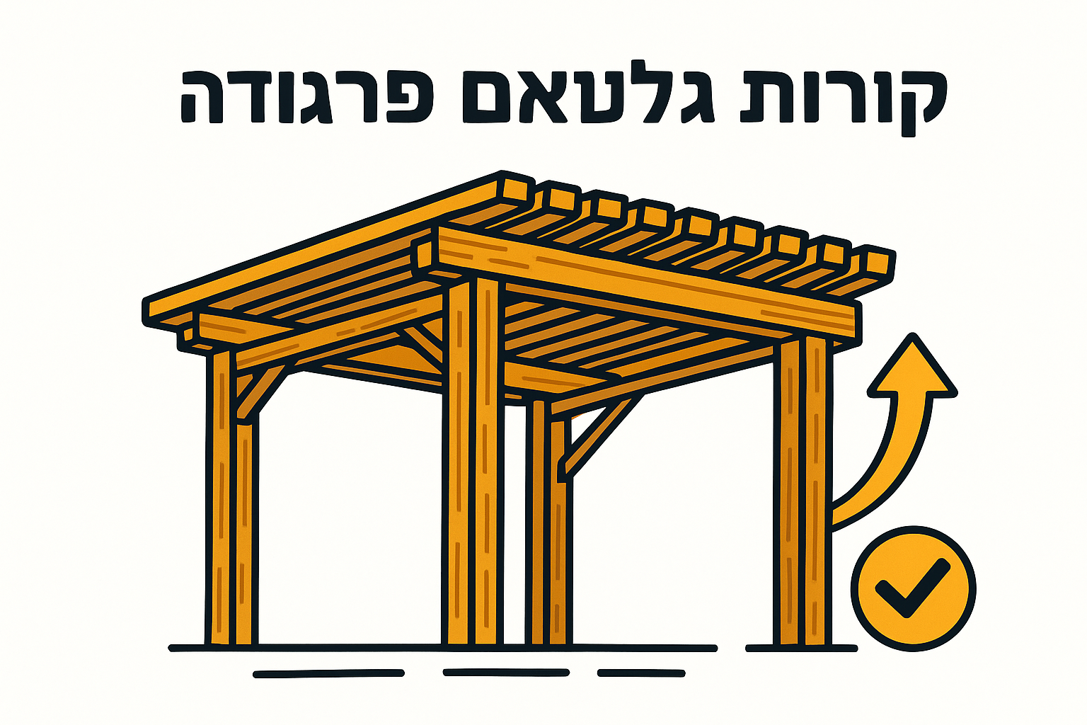 7. קורות גלולאם לפרגולה