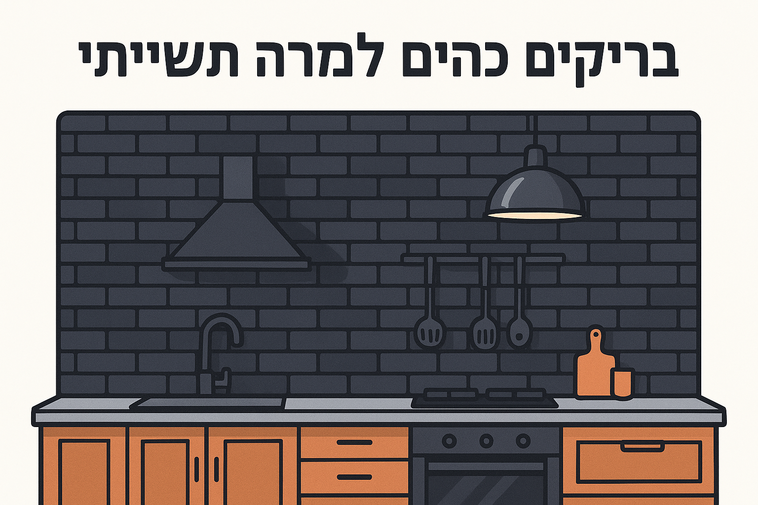 4. בריקים כהים למראה תעשייתי
