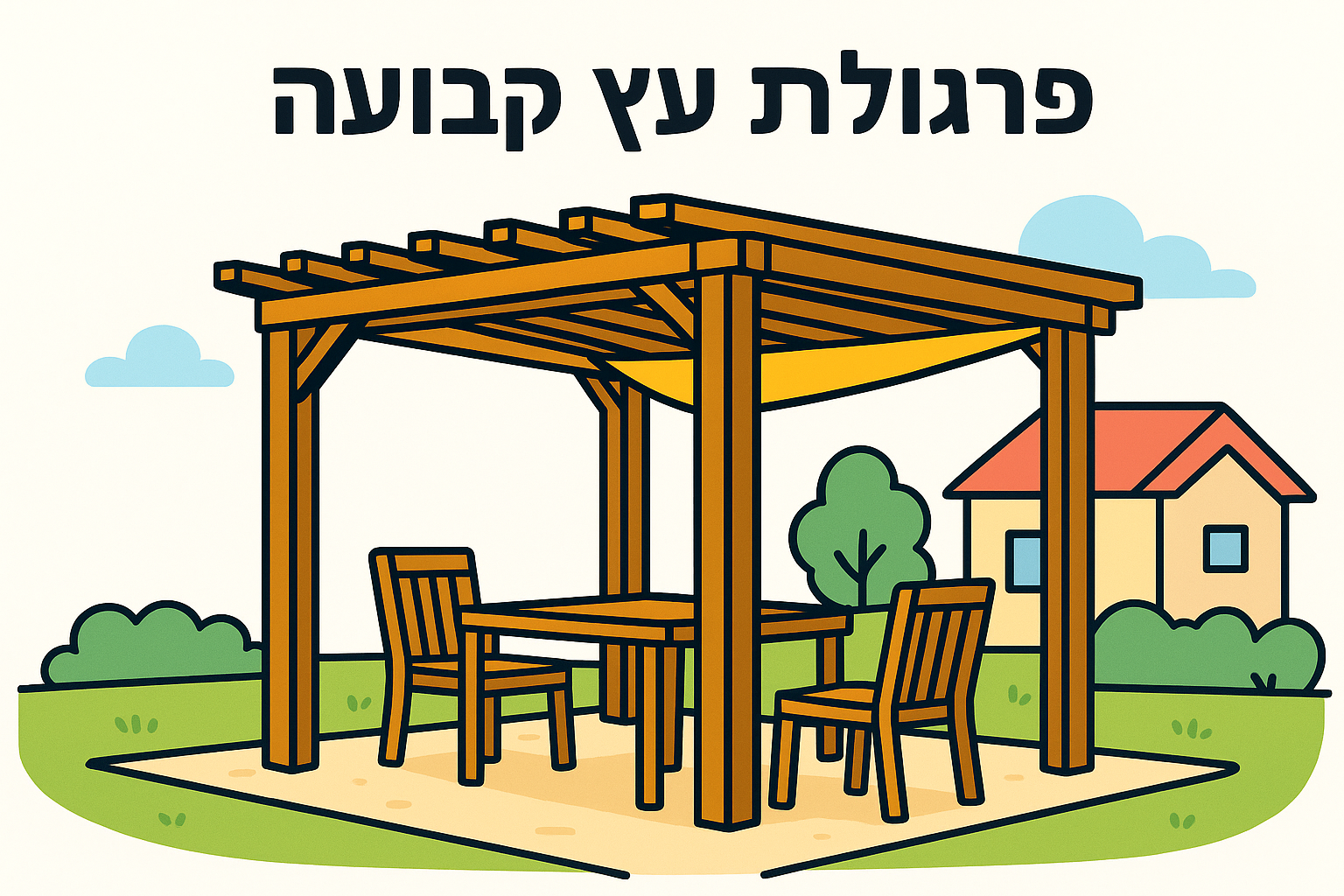 1. פרגולת עץ קבועה