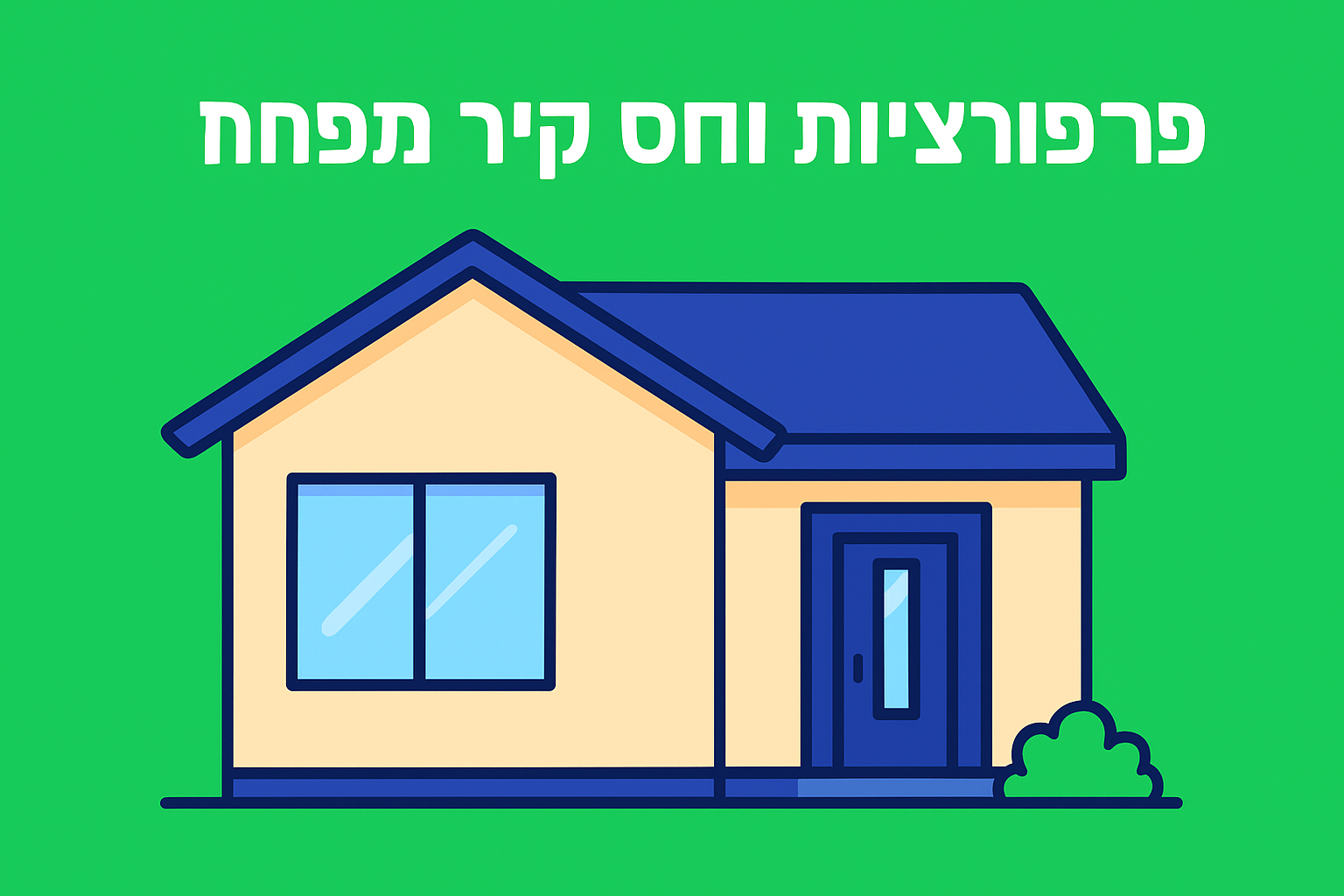 פרופורציות ויחס קיר לפתח