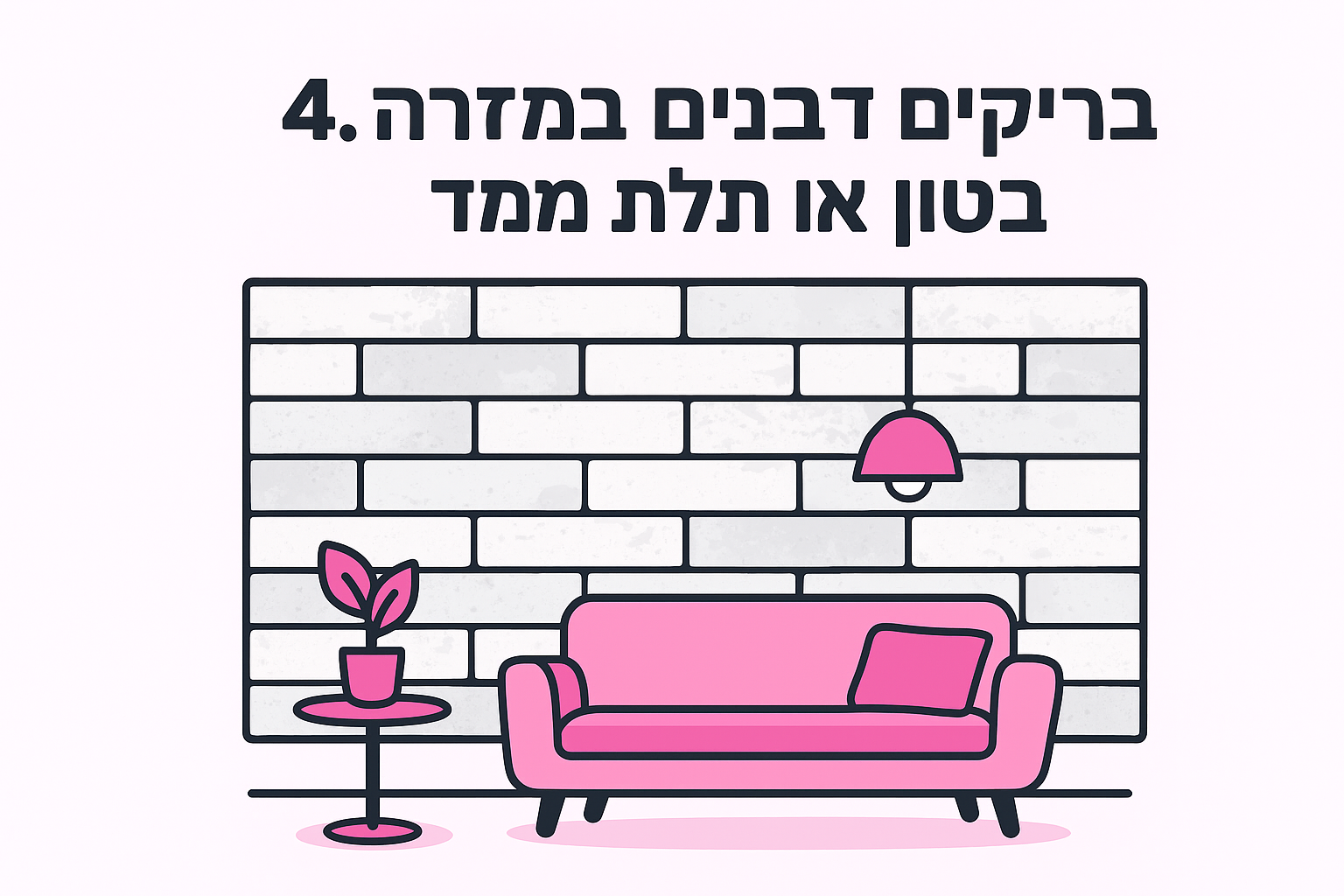 4. בריקים לבנים במראה בטון או תלת ממד