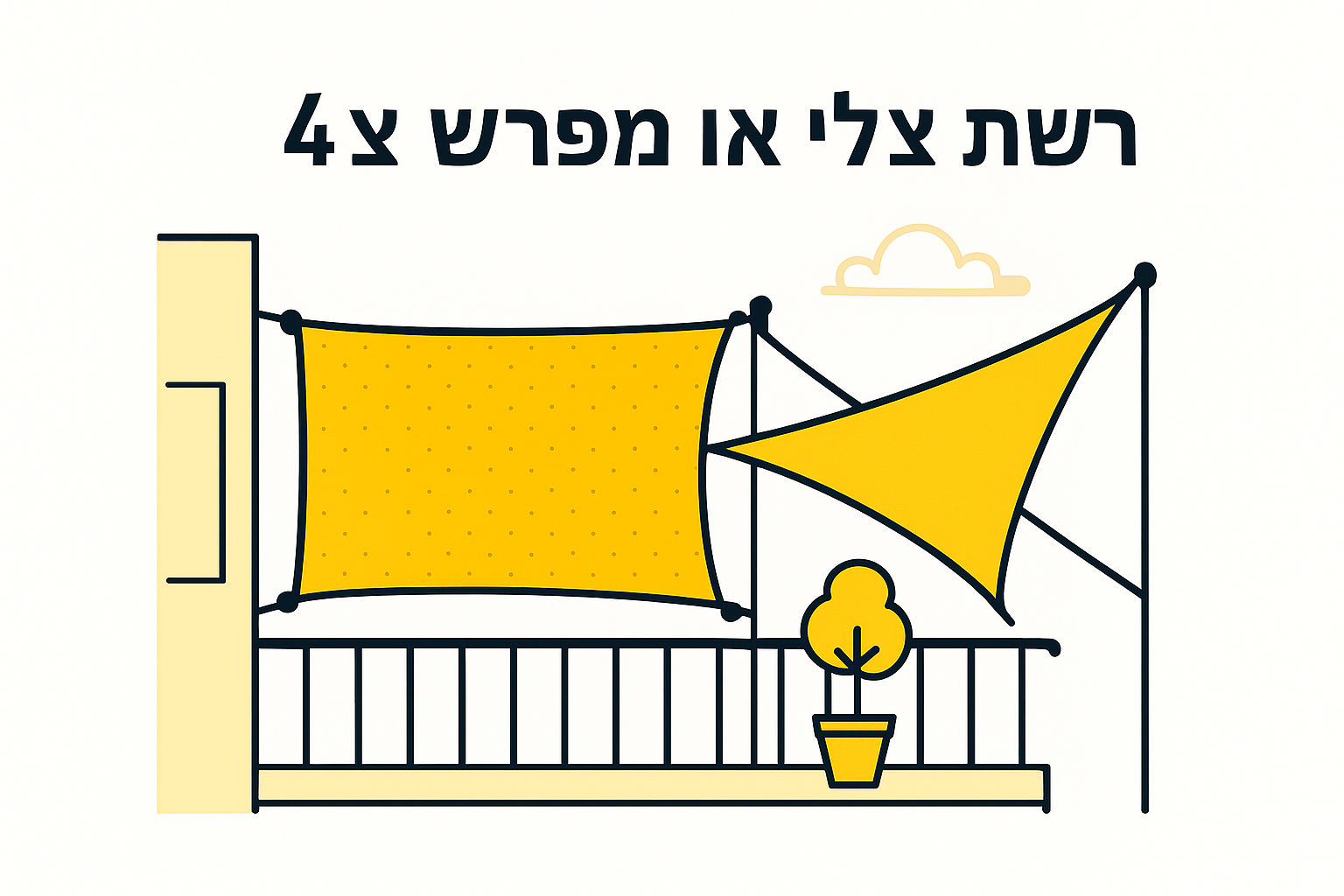 4. רשת צל או מפרש צל
