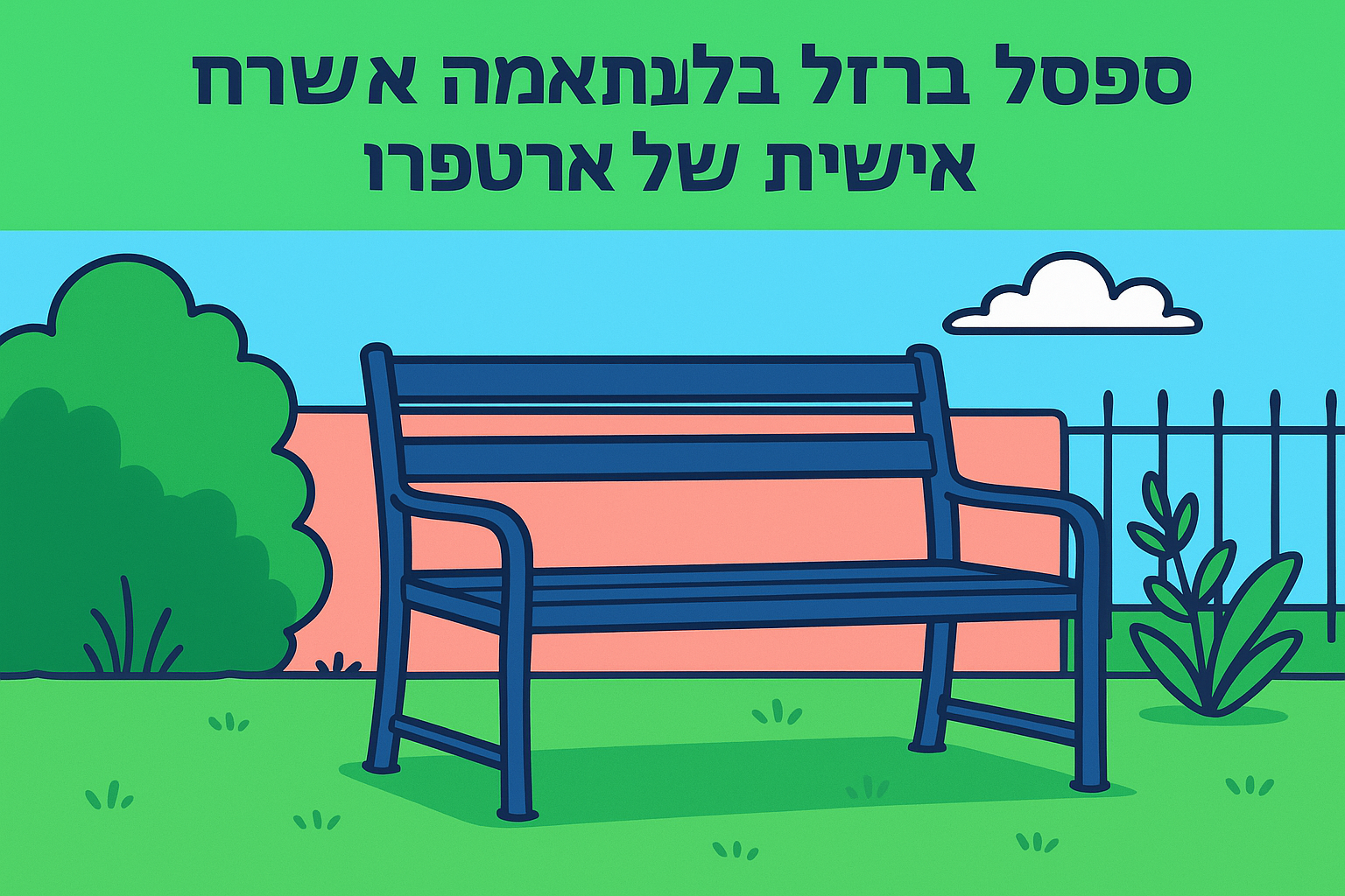 1. ספסל ברזל בלגי בהתאמה אישית של ארטפרו