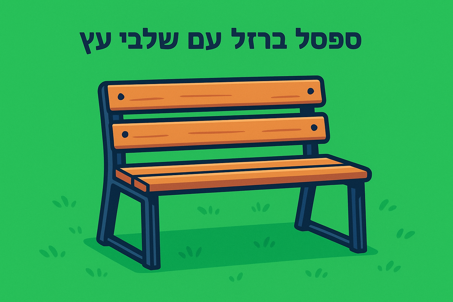 4. ספסל ברזל עם שלבי עץ