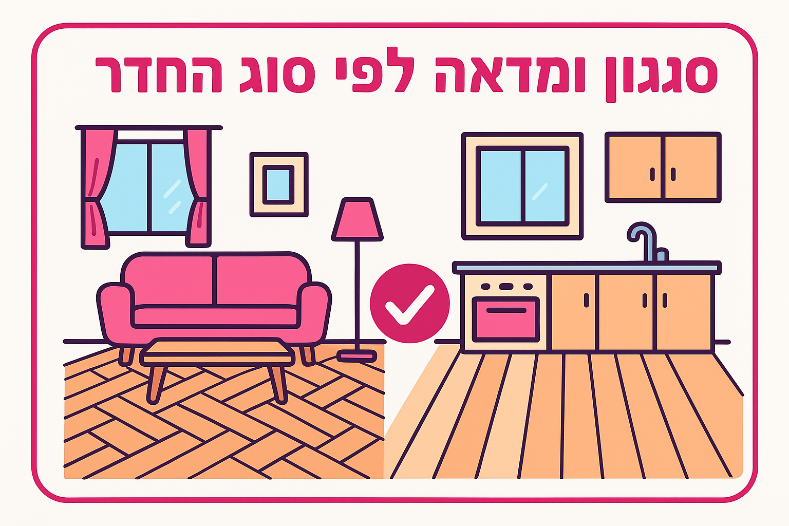 סגנון ומראה לפי סוג החדר